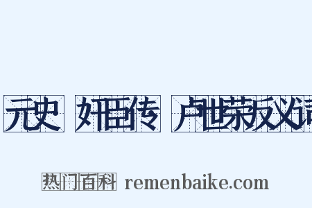 元史·奸臣传·卢世荣反义词是什么意思的图片